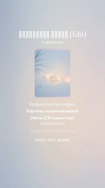 Сказочный туман Edit music песня new музыка ai новинка suno