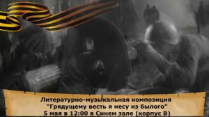 Литературно-музыкальная композиция "Грядущему весть я несу из былого" 2026