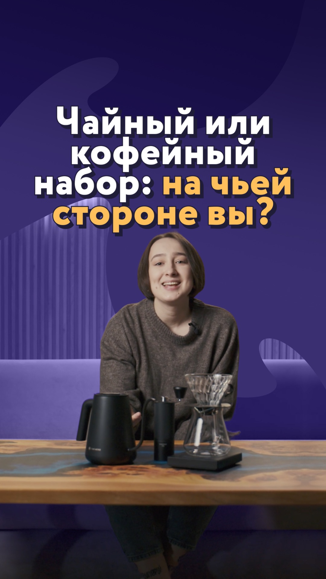 Чайный или кофейный набор: на чьей стороне вы?