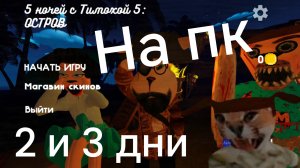 5 ночей с тимохой 5 на пк 2 и 3 день прохождение