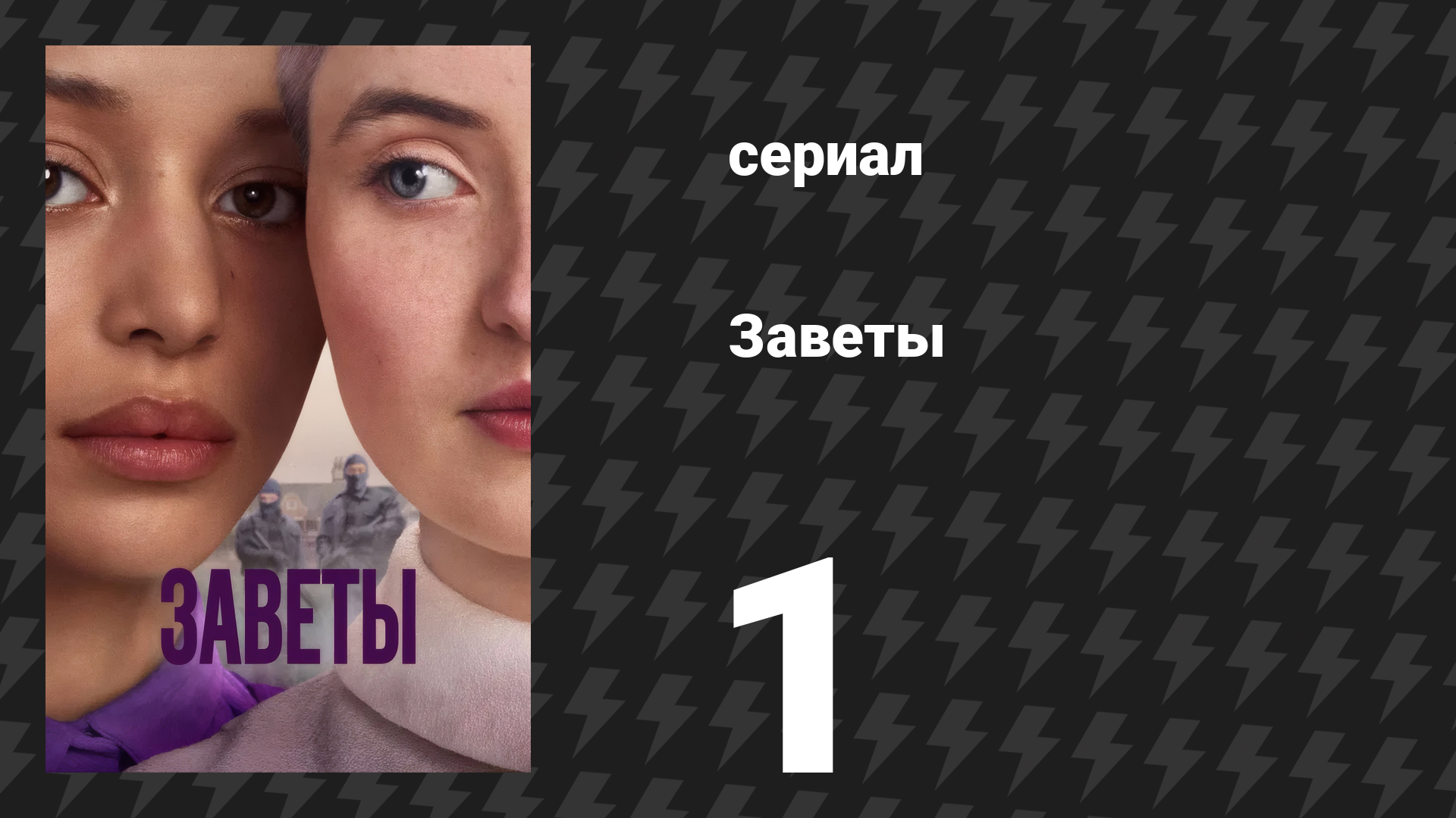 Заветы 1 серия «Драгоценные цветы» (сериал, 2026)