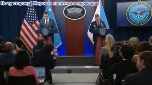 Министр войны Хегсет и председатель Кейн пресс-брифинг по операции «Эпическая ярость» — 16.04.2026