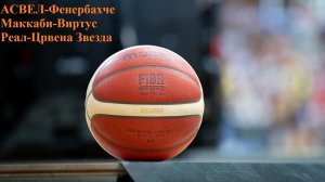 АСВЕЛ-Фенербахче, Маккаби-Виртус, Реал-Црвена Звезда прогнозы на баскетбол 16 апреля 2026