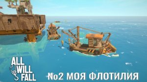All Will Fall №2. Моя флотилия.
