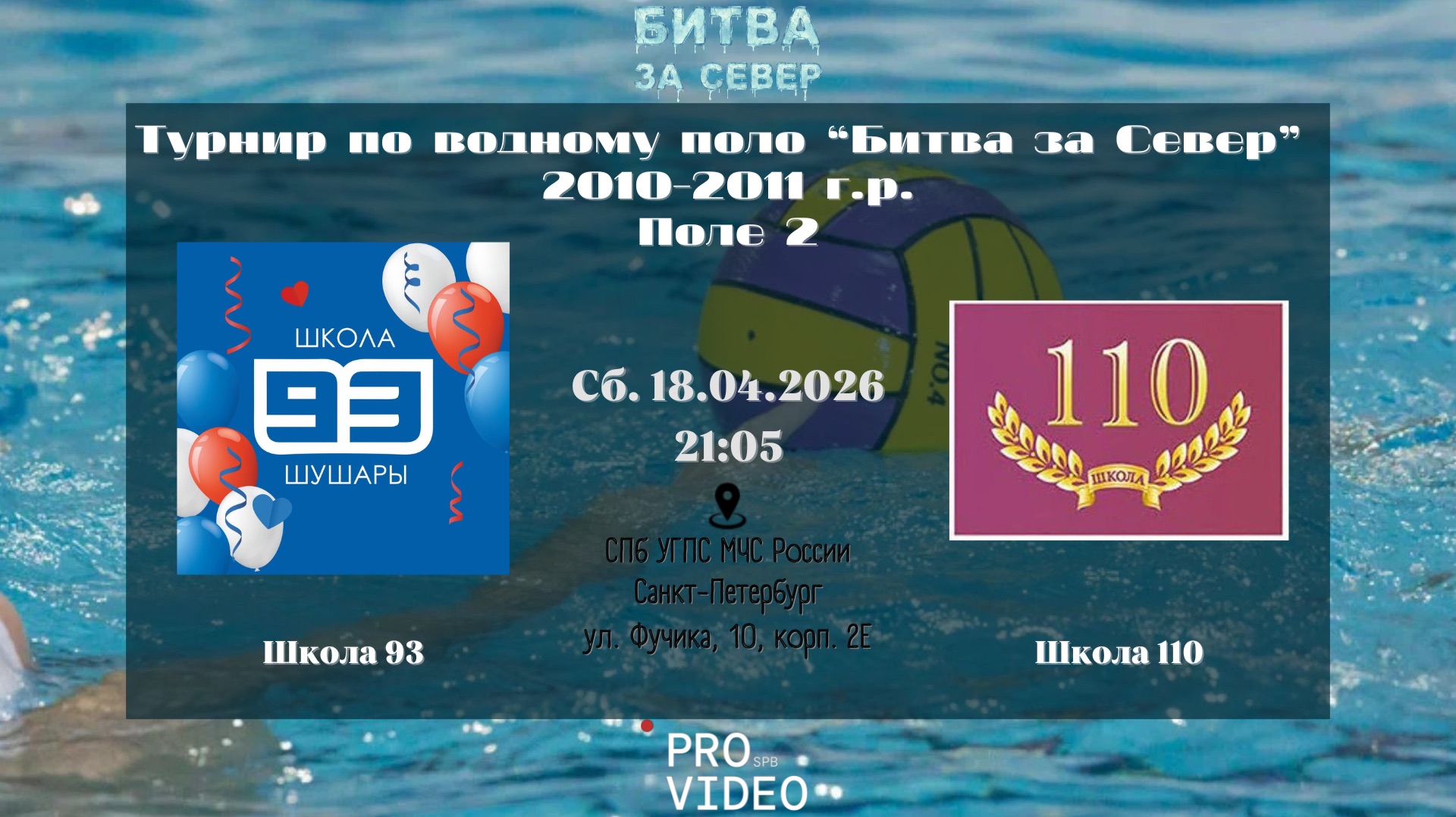 Школа 93 - Школа 110 | 18.04.2026