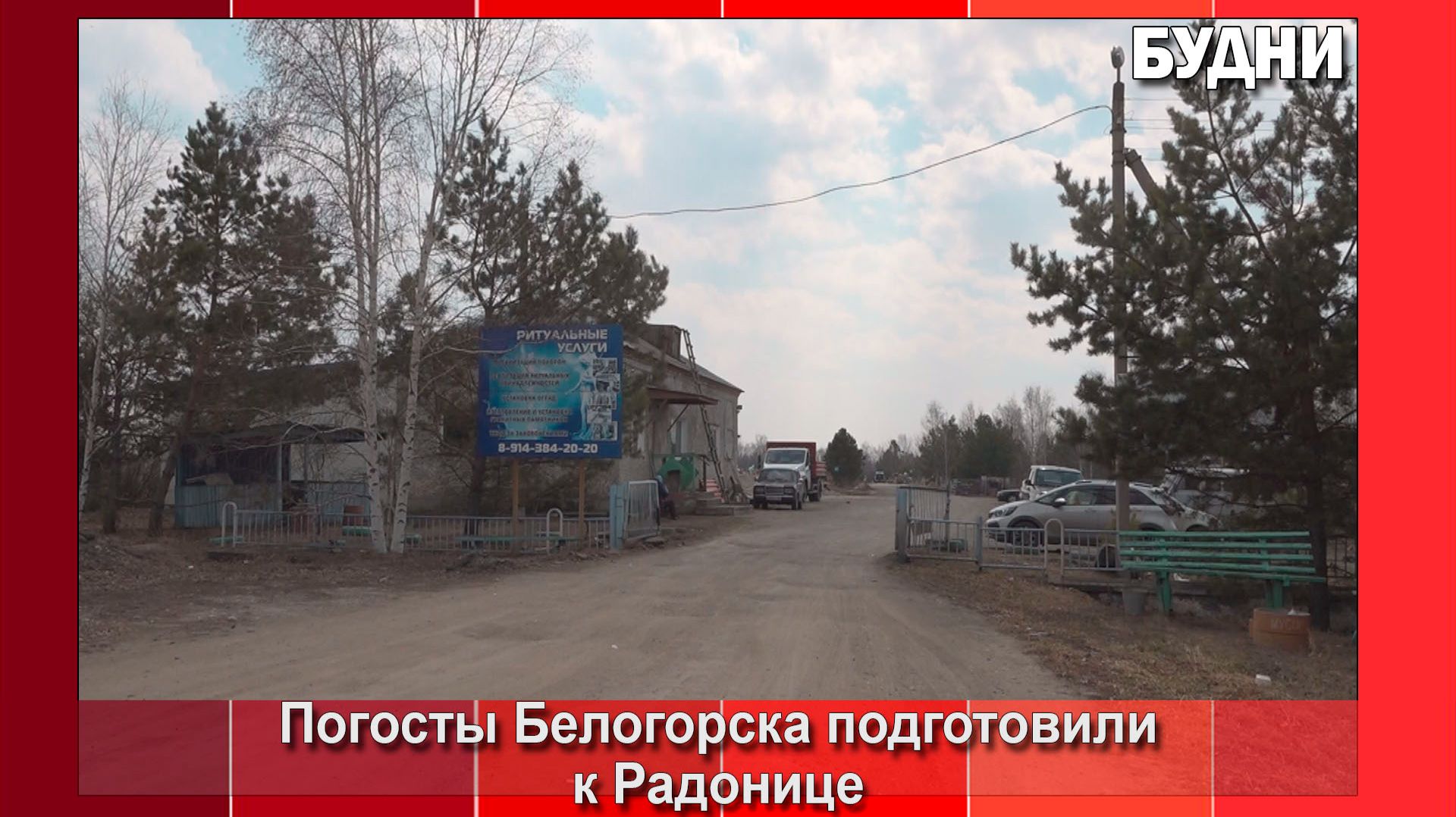 Погосты Белогорска к Радонице готовы