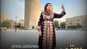 AYSHA LEZGINKA - Лезгинка Зовёт Аварская Песня 2026 НОВИНКА Баку АЙША ЛЕЗГИНКА (Office Audio)
