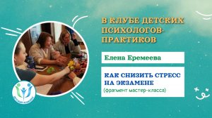 Поддержка на Экзамене. МК в Клубе для детских психологов - практиков.