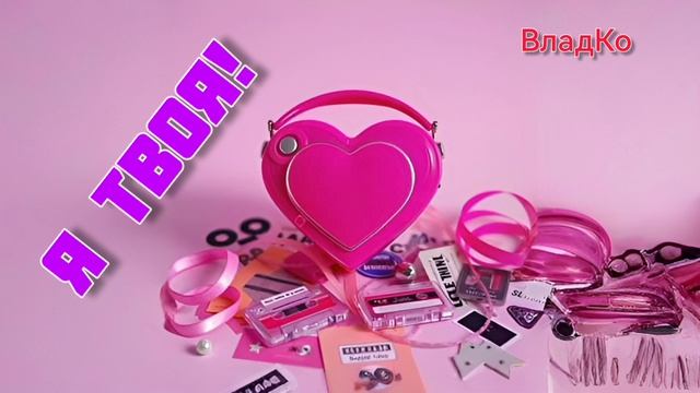 Новинка весны! Песня: Я твоя!