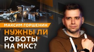 Максим Горшенин. Полупроводники в космосе, роботы на МКС и развитие российского ИИ