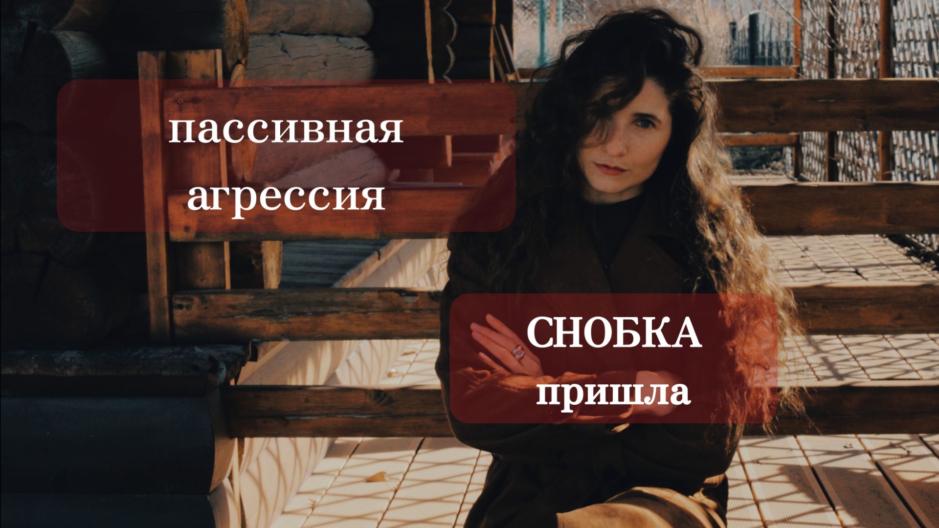 Добро пожаловать, СНОБКА