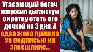 Истории со смыслом. Трогательные истории. Угасающий богач попросил цыганскую сироту стать его дочкой