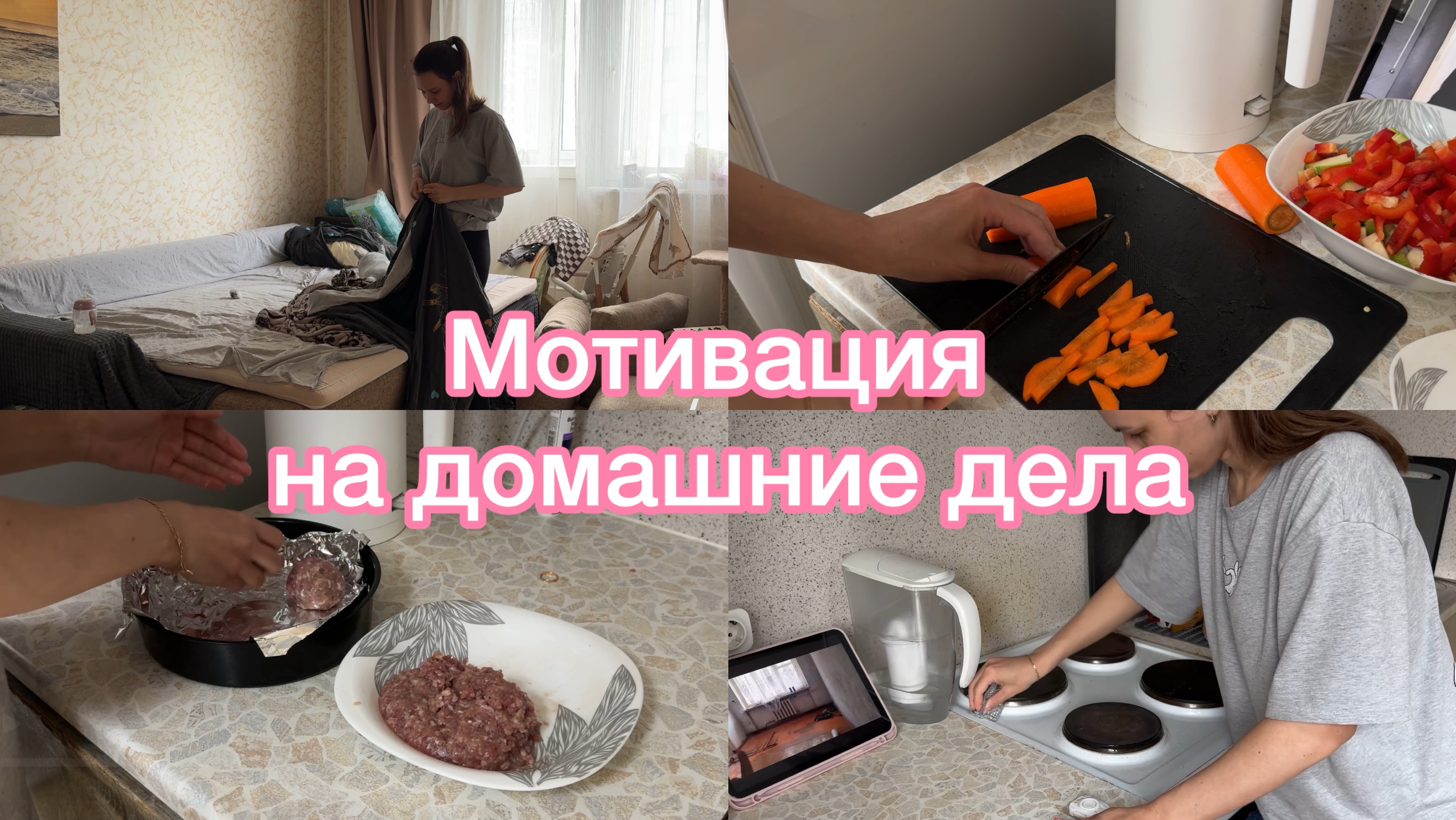 Мотивация на домашние дела. Уборка и готовка без спешки😅