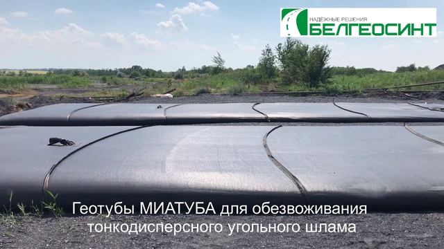 Обезвоживание тонкодисперсного угольного шлама в геотубах