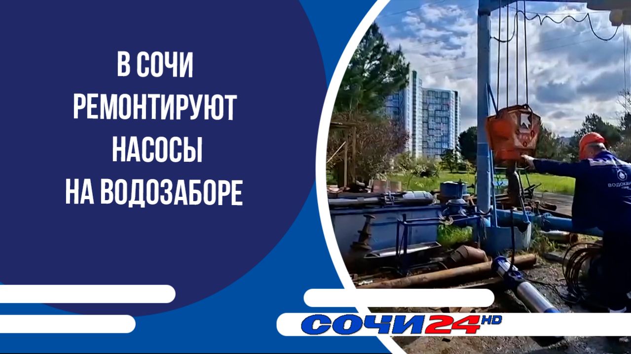 В Сочи ремонтируют насосы на водозаборе