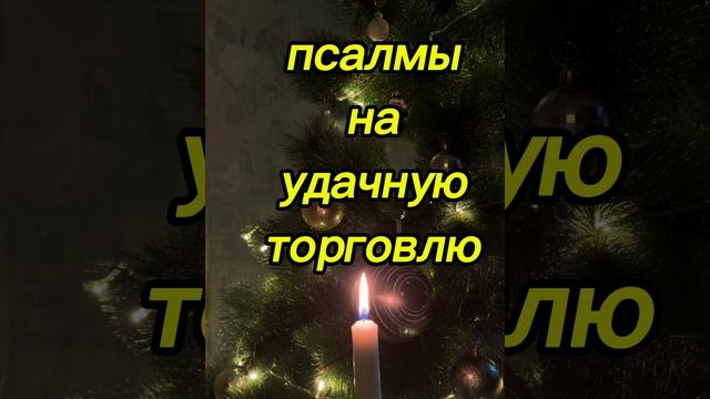 ‼️ПСАЛМЫ НА УДАЧНУЮ ТОРГОВЛЮ. ✔️Псалом 99/138/144/7⚡
