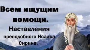 Всем ищущим помощи. Наставления преподобного Исаака Сирина.