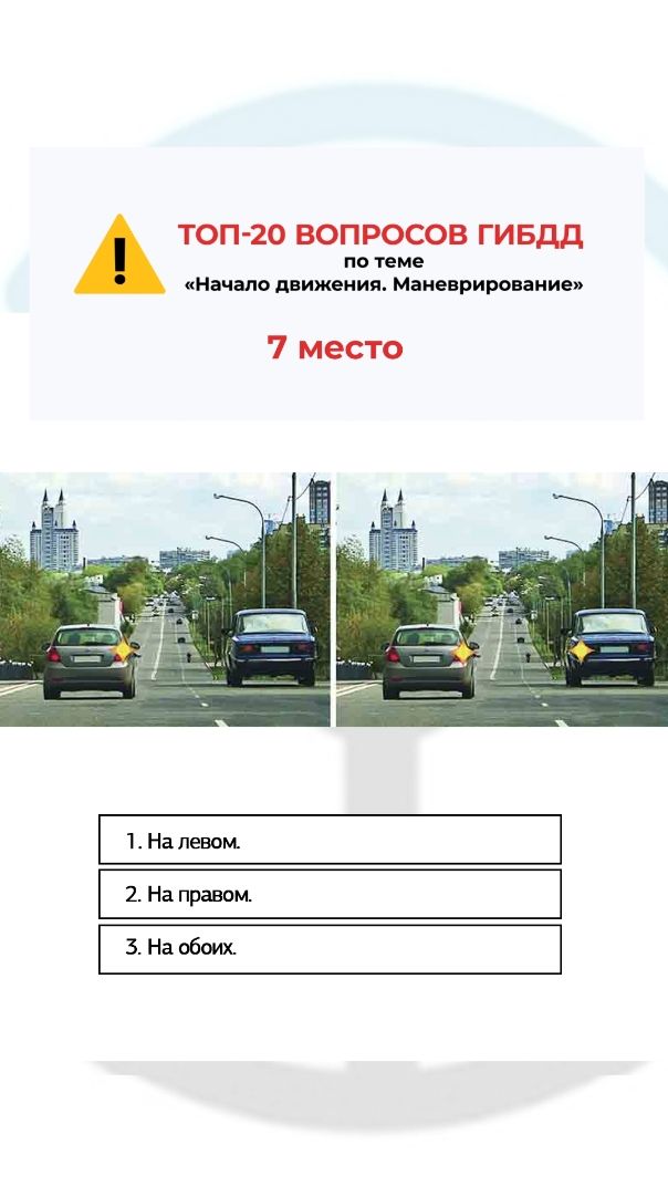 Топ-20 самых сложных вопросов ГИБДД по теме «Начало движения. Маневрирование». Вопрос 7/20.