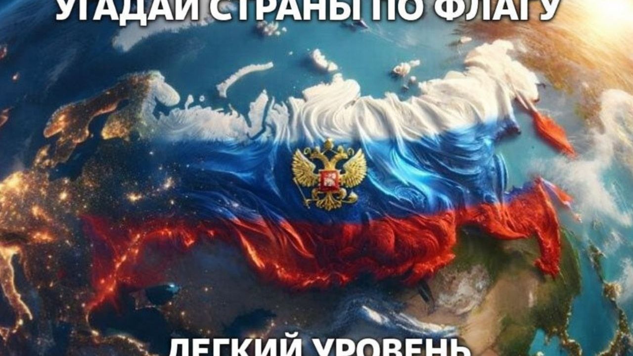 Уровень 1. Угадай страны по флагу. 15 легких стран, викторина, тест по странам.