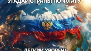 Уровень 1. Угадай страны по флагу. 15 легких стран, викторина, тест по странам.