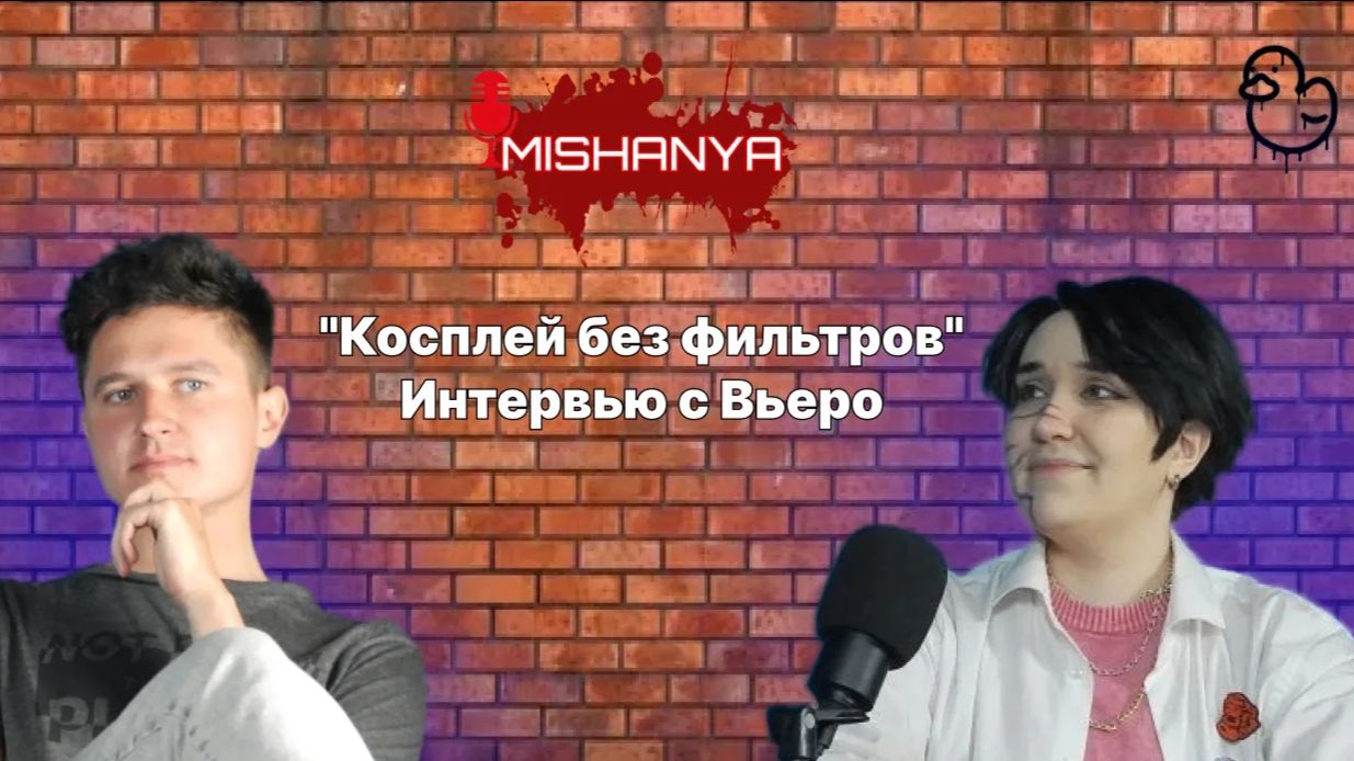 Интервью с Вьеро