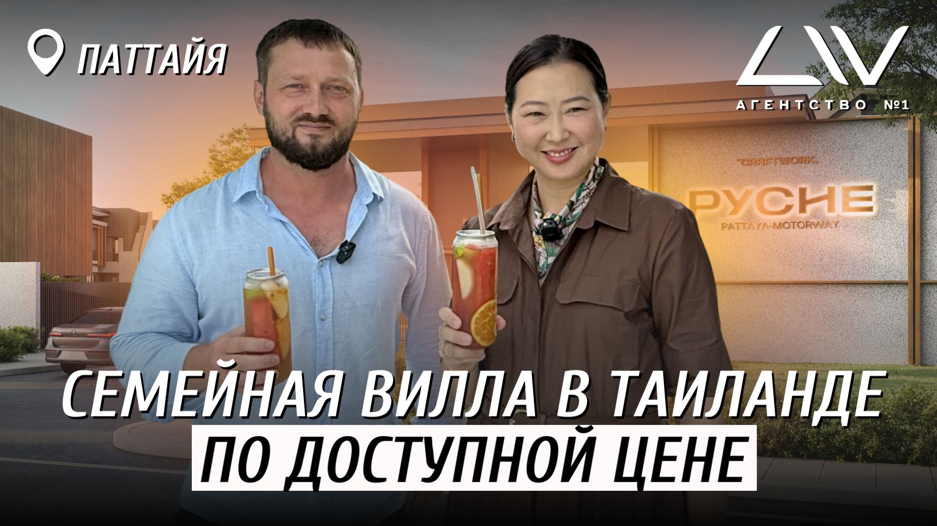 🏡 PYCHE Pattaya Villas — современная жизнь в приватном формате