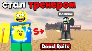 СТАЛ ТРЕНЕРОМ ДЛЯ ЮТУБЕРА В МЕРТВЫХ РЕЛЬСАХ | DEAD RAILS ROBLOX!