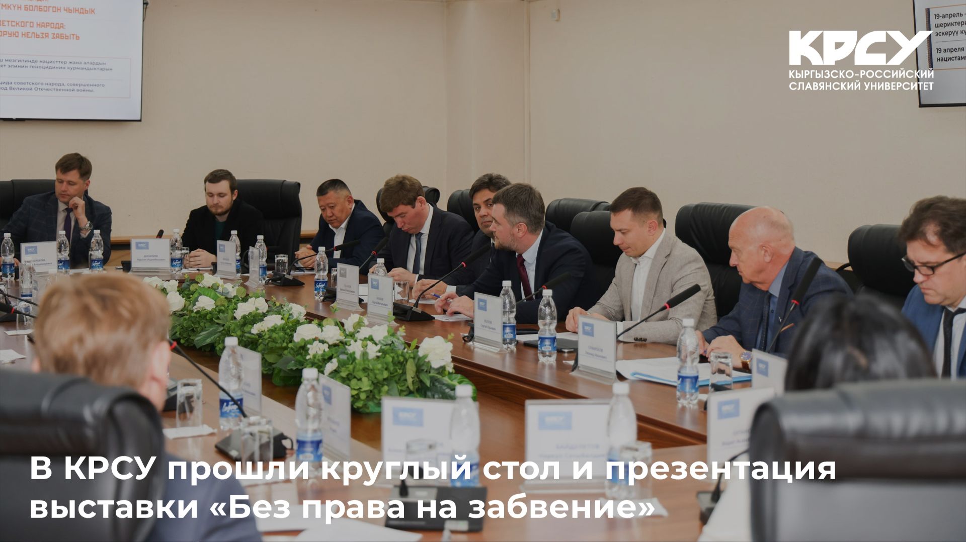 В КРСУ прошли круглый стол и презентация выставки «Без права на забвение»