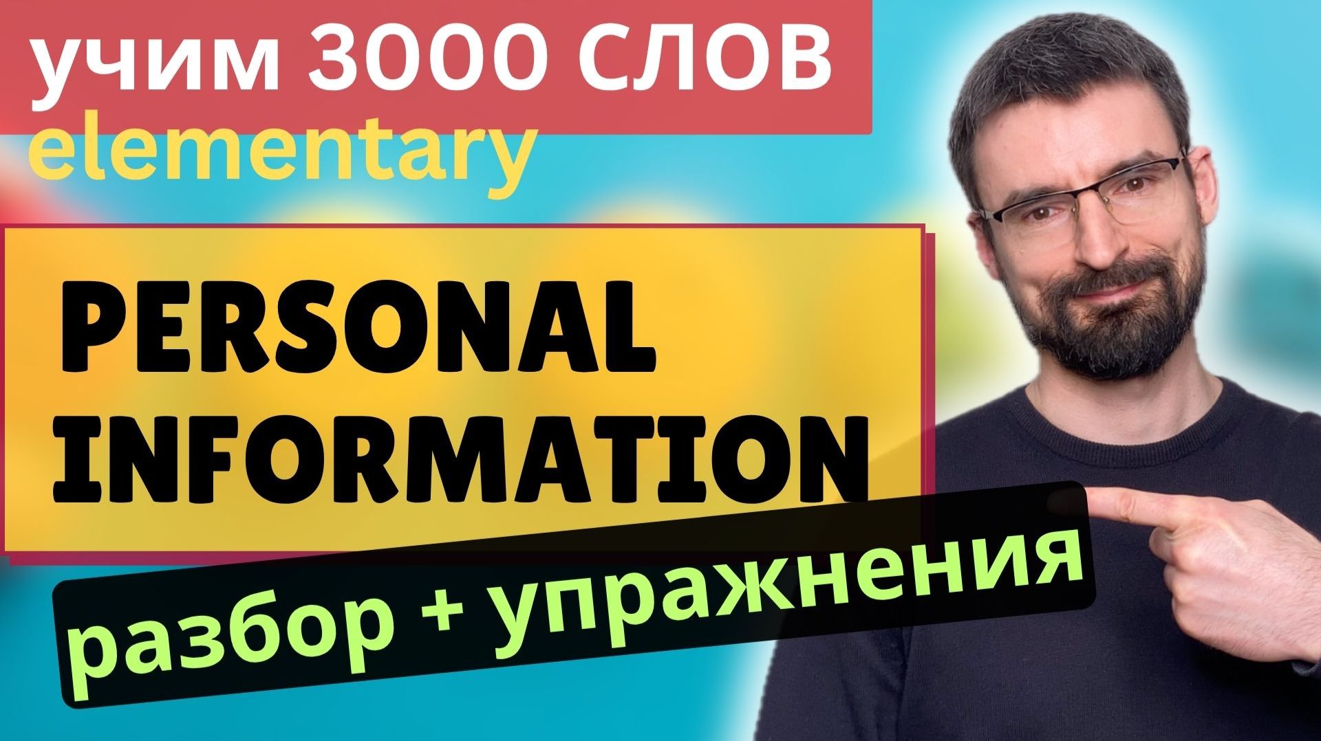 Introducing yourself  3000 Английских Слов тема Personal information