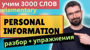 Introducing yourself | 3000 Английских Слов, тема Personal information