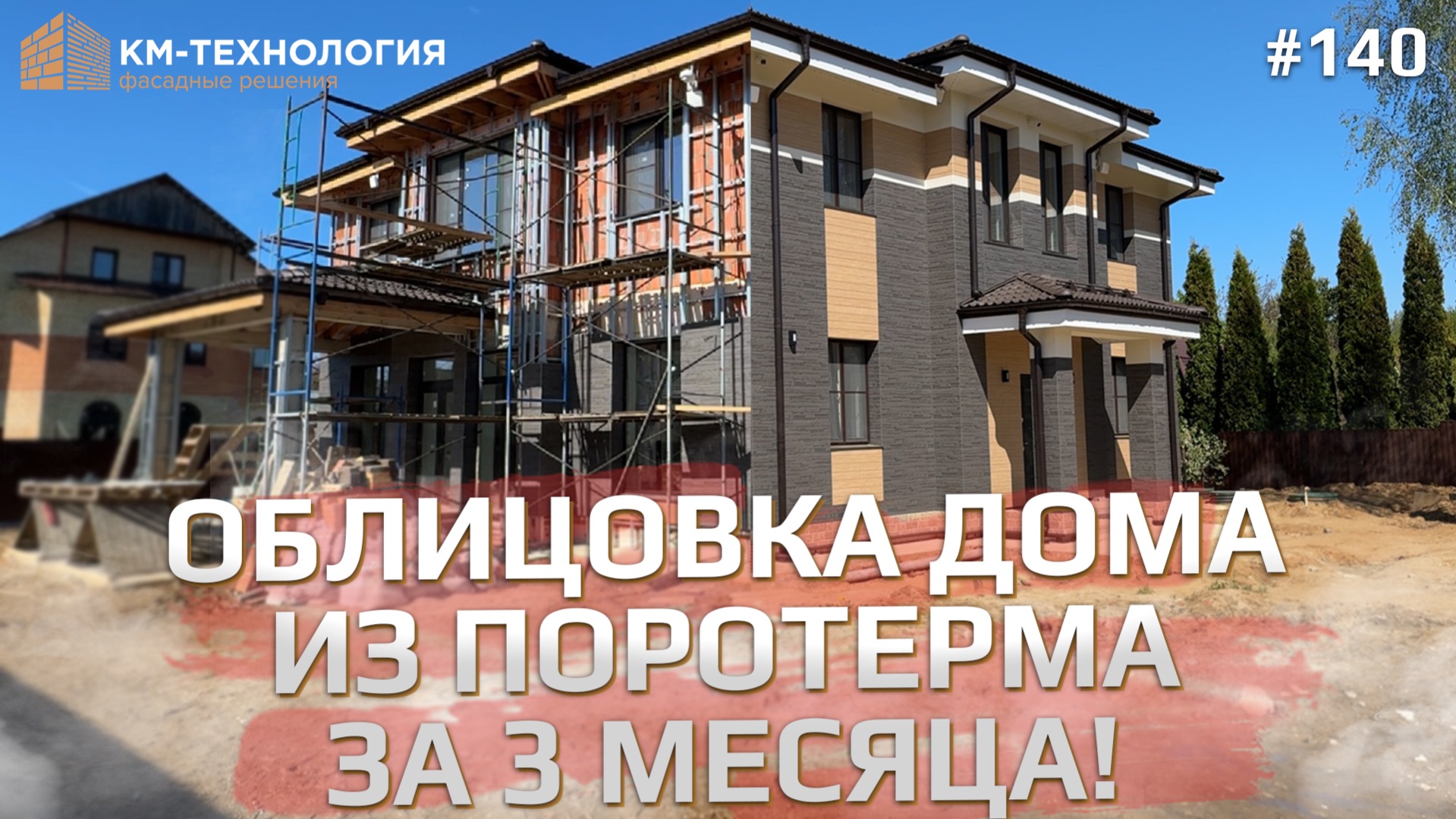 Облицовка дома из поротерма (Porotherm).