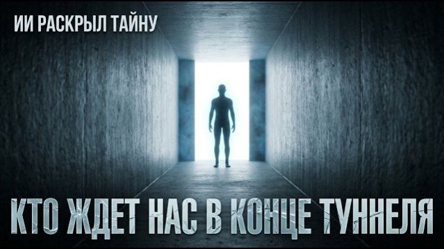 ИИ РАСКРЫЛ ТАЙНУ Кого люди видят В КОМЕ ПРАВДА Шокирует
