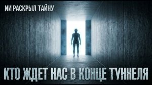 ИИ РАСКРЫЛ ТАЙНУ Кого люди видят В КОМЕ ПРАВДА Шокирует