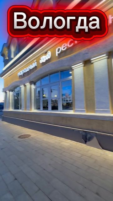 Вологда
