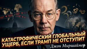 🚨 Джон Миршаймер | Если Трамп не отступит – мировая экономика РУХНЕТ полностью