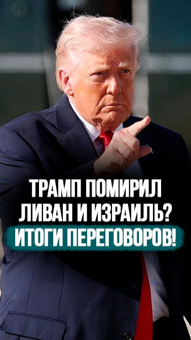 Ливан и Израиль заключили МИР на 10 дней! // Трамп об итогах переговоров #shorts