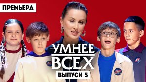 Умнее всех, 6 сезон, 5 выпуск