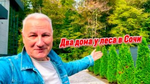 Два дома у школы в Сочи. Выбирайте у леса дома