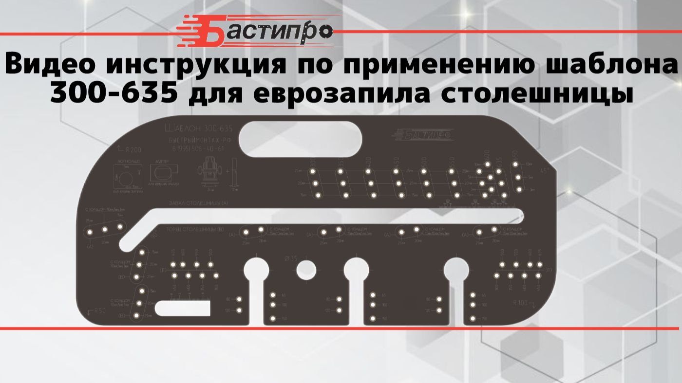 Видео инструкция по применению шаблона 300-635 для еврозапила смотреть онлайн
