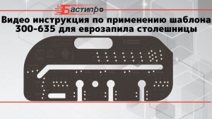 Видео инструкция по применению шаблона 300-635 для еврозапила
