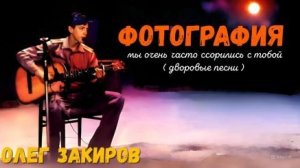 Фотография - Олег Закиров (Мы очень часто ссорились с тобой)