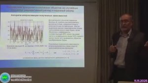 2025.11.11_РАЕН, Секция НЗиТ. Воздействие вращения космо объектов на случайные процессы. Татур В.Ю.