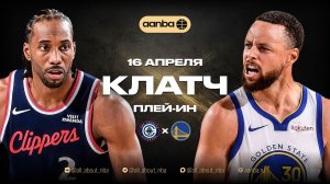 НБА 25/26: Голден Стэйт - ЛА Клипперс | Клатч Запись 16.04.26 | AANBA | ААНБА