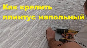 Как крепить плинтус напольный
