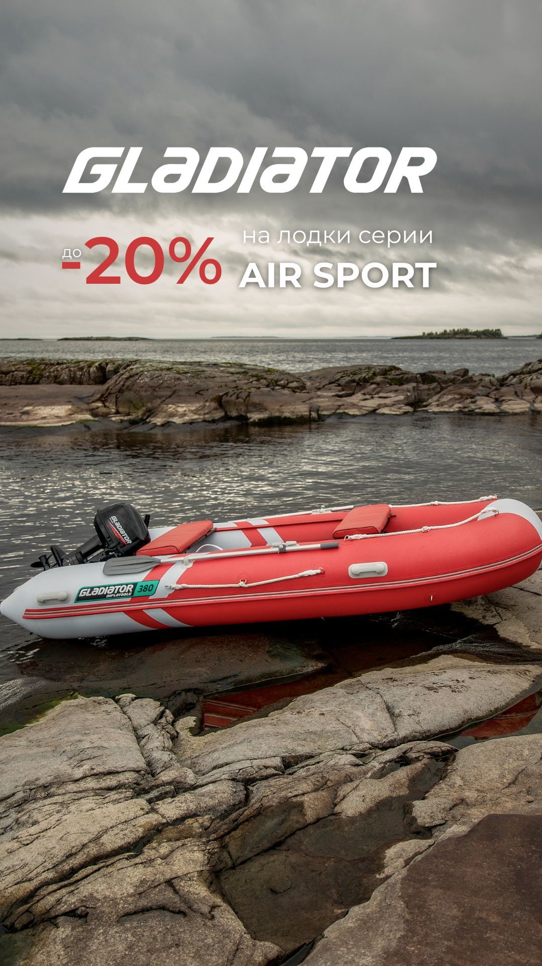 До конца апреля действует скидка до 20 на лодки серии AIR SPORT.