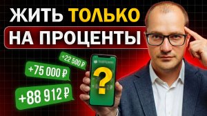 Накопи и перестань работать: не упусти этот метод пассивного дохода...