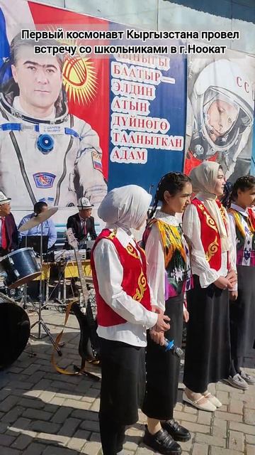 Первый космонавт Кыргызстана С.Шарипов провел встречу с школьниками г.Ноокат