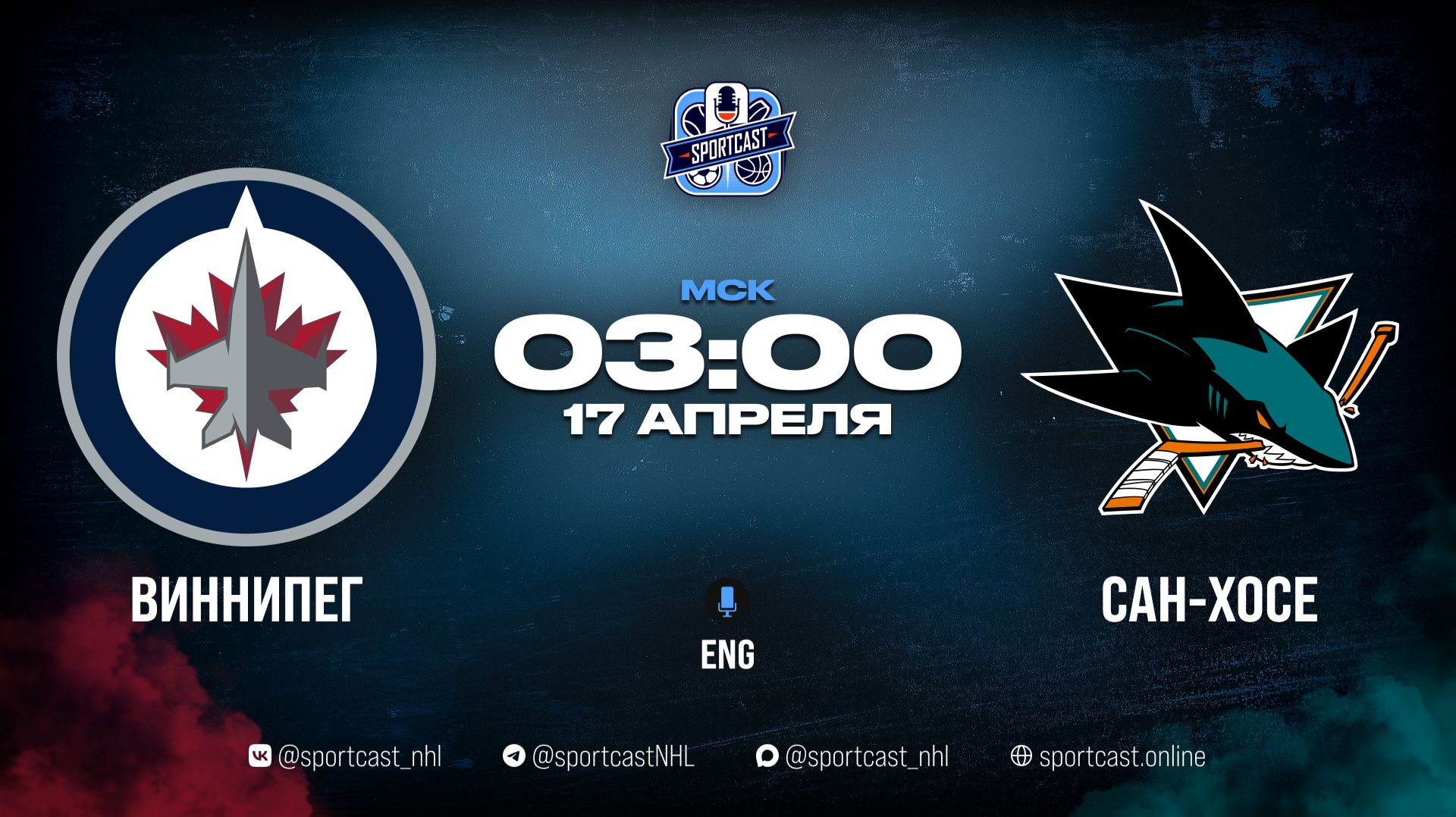 Смотреть онлайн прямая трансляция Виннипег Джетс  Сан-Хосе Шаркс