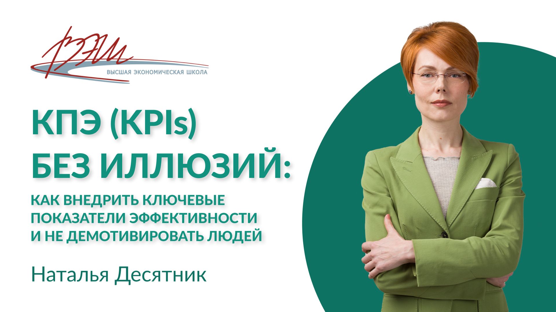 Как внедрить ключевые показатели эффективности, которые действительно будут работать: вебинар