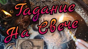 🔥Гадание на Свече🔥Анализ Вашего Финансового Канала🔥